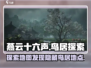 燕云十六声🔥鸟居在哪？隐藏地点大揭秘！