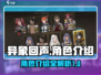 异象回声角色大起底💥，游戏党必看！🎮