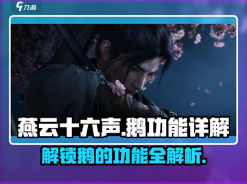 燕云十六声🔥：鹅的隐藏作用大揭秘！🎮截图1