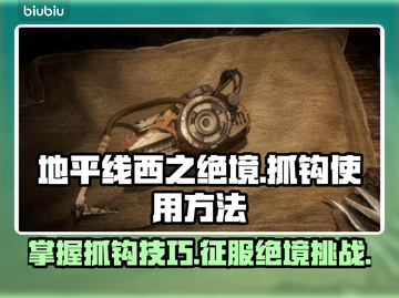 地平线西之绝境：抓钩使用全攻略！💥🔥截图1
