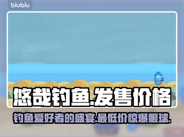 悠哉钓鱼💰发售价格曝光！🔥游戏党必看🔥截图1