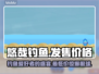 悠哉钓鱼💰发售价格曝光！🔥游戏党必看🔥