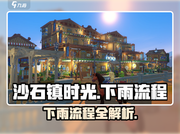 《沙石镇时光》下雨攻略🔥🎮截图1