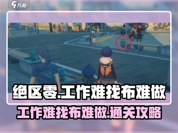 绝区零⚡工作难找布难做任务通关攻略来啦！截图1