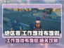 绝区零⚡工作难找布难做任务通关攻略来啦！