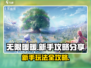 无限暖暖💥新手必看！这样玩才不踩坑✨