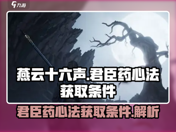 燕云十六声🔥君臣药心法获取条件全揭秘！截图1