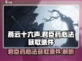 燕云十六声🔥君臣药心法获取条件全揭秘！