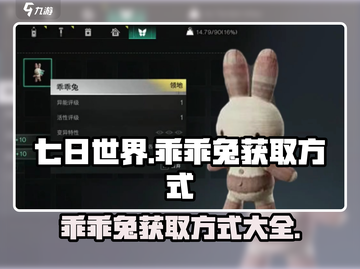 七日世界🔥乖乖兔获取攻略🐰新手必看！截图1
