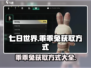 七日世界🔥乖乖兔获取攻略🐰新手必看！