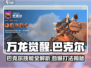 万龙觉醒🔥巴克尔打法与技能全解析！