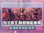 为了吾王💥手游阵容搭配推荐来了！🔥