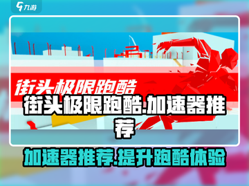 街头极限跑酷🔥哪个加速器最好用？玩家强烈推荐⚡截图1