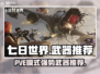 七日世界PVE最强武器🔥一击制胜！