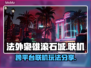 法外枭雄滚石城🔥跨平台联机攻略分享👍