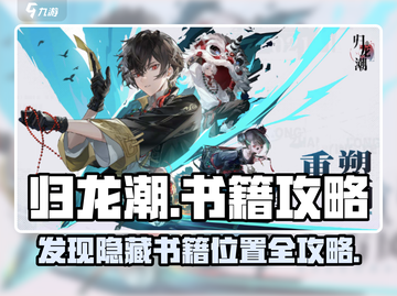 归龙潮📖全书籍位置大曝光！快收藏✔截图1