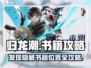 归龙潮📖全书籍位置大曝光！快收藏✔