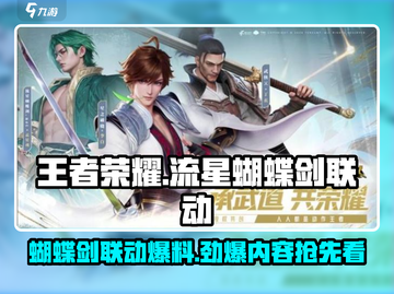 王者荣耀星之破晓联动蝴蝶剑💥🔥截图1