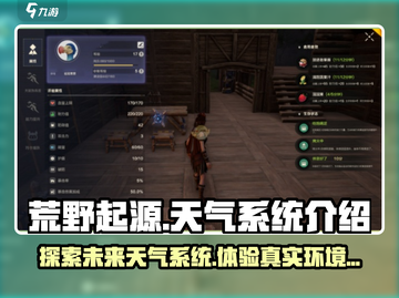 荒野起源🔥天气系统超全介绍来啦！截图1