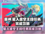 驱入虚空🔥主线任务完成攻略来啦！快来玩