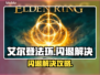 🔥艾尔登法环闪退？速看解决办法！🎮💥