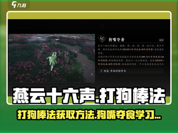 燕云十六声🔥打狗棒法秘籍获取攻略🎉截图1