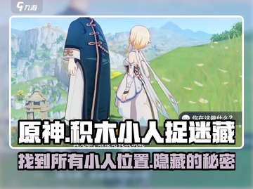 原神积木小人捉迷藏🔥超全躲藏位置攻略来啦！截图1