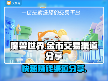 魔兽世界金币交易渠道大曝光！🔥安全快捷💎截图1