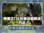 博德之门3长休闪退🔥解决方案来了！📌