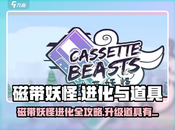 磁带妖怪怎么进化🔥宝可梦朱紫升级道具大公开！🎉截图1