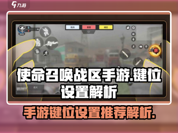 使命召唤手游🔥键位设置推荐，吃鸡必备⚡截图1