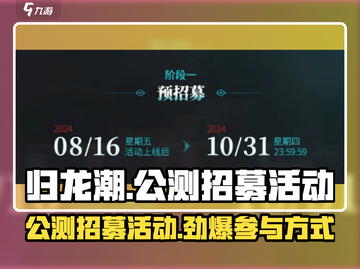 归龙潮公测招募🔥超简单参加攻略🎉截图1