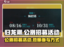 归龙潮公测招募🔥超简单参加攻略🎉