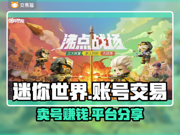 迷你世界：卖号暴富🔥，正规平台分享👇截图1