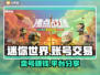迷你世界：卖号暴富🔥，正规平台分享👇
