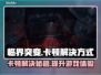 临界突变卡顿？一键解决流畅玩 GAME⚡🔥
