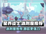 星界战士冰附魔最强🔥搭配推荐！