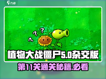 植物大战僵尸杂交版第11关🔥通关秘籍来了！💡截图1