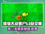植物大战僵尸杂交版第11关🔥通关秘籍来了！💡