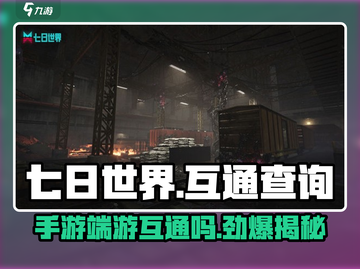 七日世界手游端游互通了吗？❌真相让人震惊！截图1