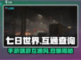 七日世界手游端游互通了吗？❌真相让人震惊！
