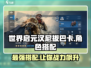 世界启元🔥汉尼拔巴卡最强搭配🔥玩转攻略来啦！