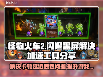 怪物火车2🔥黑屏闪退？卡顿延迟？用这个加速工具⚡截图1