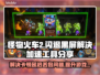 怪物火车2🔥黑屏闪退？卡顿延迟？用这个加速工具⚡