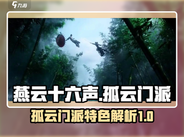 燕云十六声🔥孤云门派超强解析来了！💥截图1