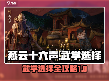 燕云十六声：武学选择全攻略🔥游戏必备！截图1