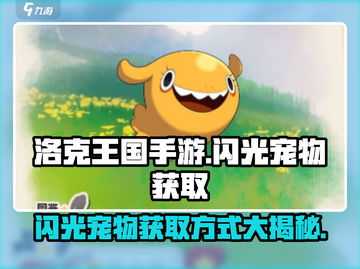洛克王国手游✨：闪光宠物获取方式大揭秘！截图1