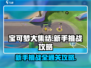 宝可梦大集结新手必看！👇快速通关挑战秘籍🎉