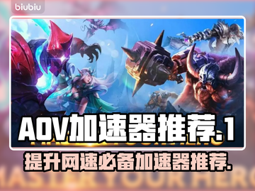 AOV加速器推荐，玩手游必备🔥🎉截图1