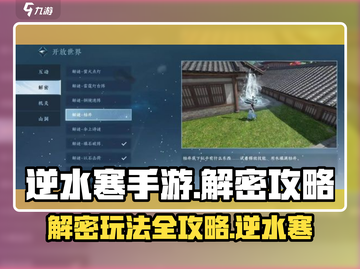 逆水寒手游✨解密小游戏玩法超全攻略来啦！截图1